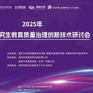AI时代研究生教育质量治理创新技术研讨会 深侬科技携AI安全技术，赋能教育治理新篇章